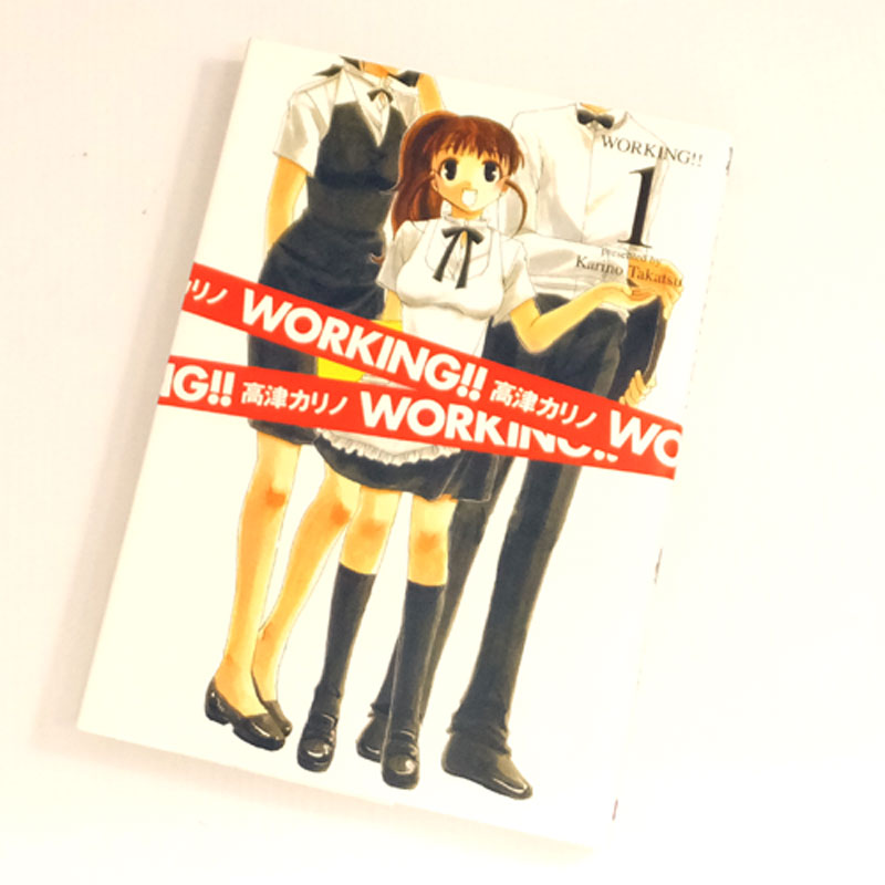 【中古】 古本 《男コミ》  WORKING！！ 全13巻セット(完結) 高津ｶﾘﾉ スクウェア・エニックス 【山城店】