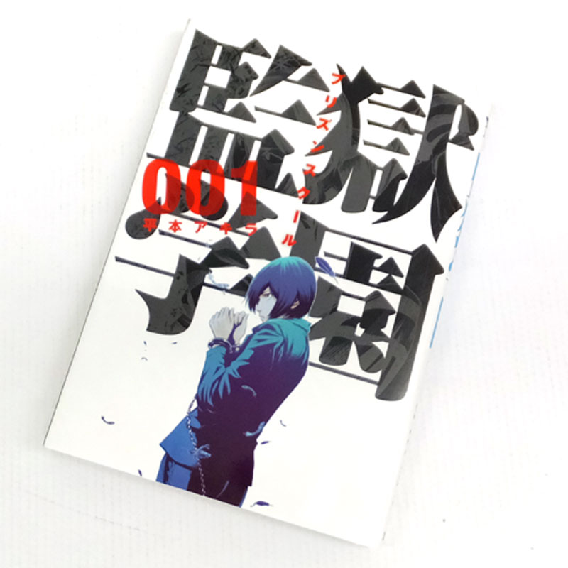 開放倉庫 中古 古本 男コミ 監獄学園 1 24巻 最新刊セット 続刊 平本アキラ 講談社 山城店 古本 少年コミック