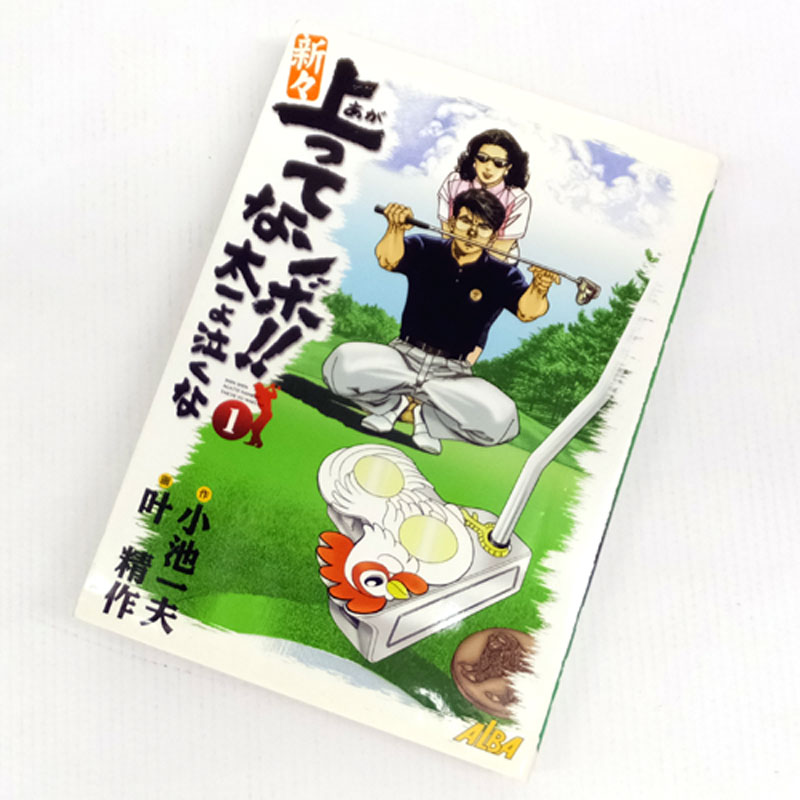 【中古】 古本 《男コミ》  新々上ってなんボ!! 太一よ泣くな 全12巻セット(完結) 叶精作 小池書院 【山城店】