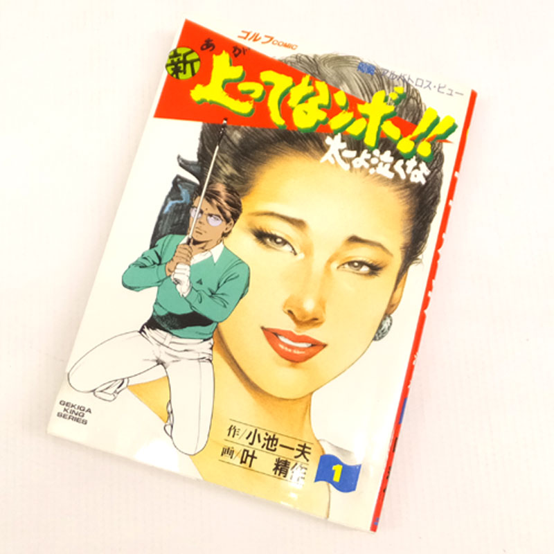 【中古】 古本 《男コミ》 新上ってなンボ!! 全36巻セット(完結)   小池一夫 叶精作 グループ・ゼロ  【山城店】