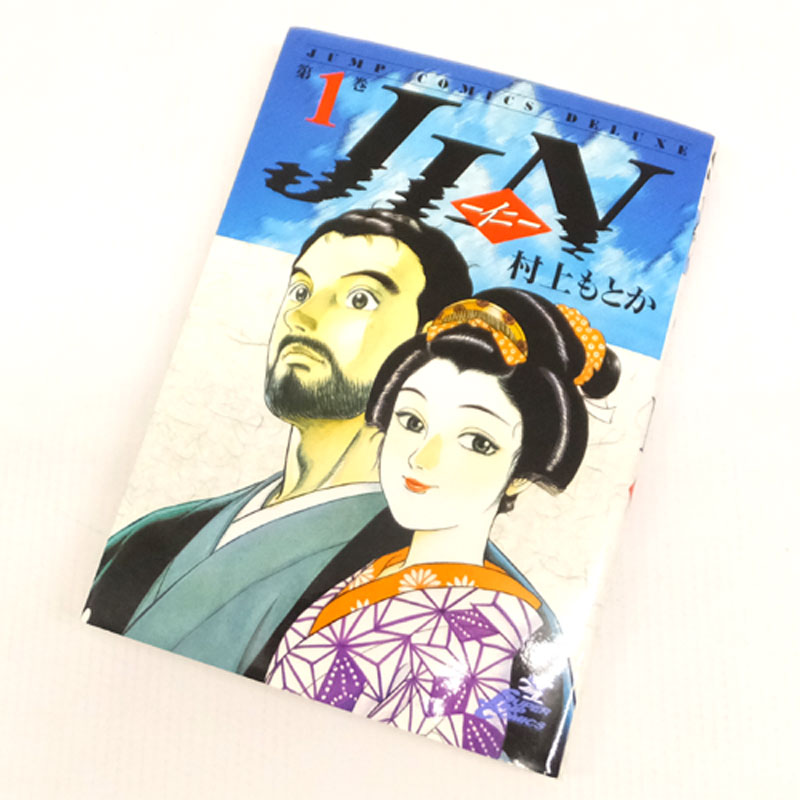 【中古】 古本 《男コミ》 JIN-仁- 全20巻セット(完結)  村上もとか 集英社 【山城店】