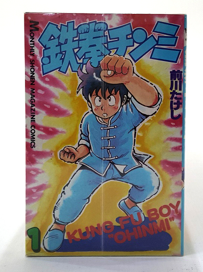 【中古】鉄拳チンミ 1-35巻セット 全巻セット 著：前川たけし 講談社 少年漫画［3］【福山店】