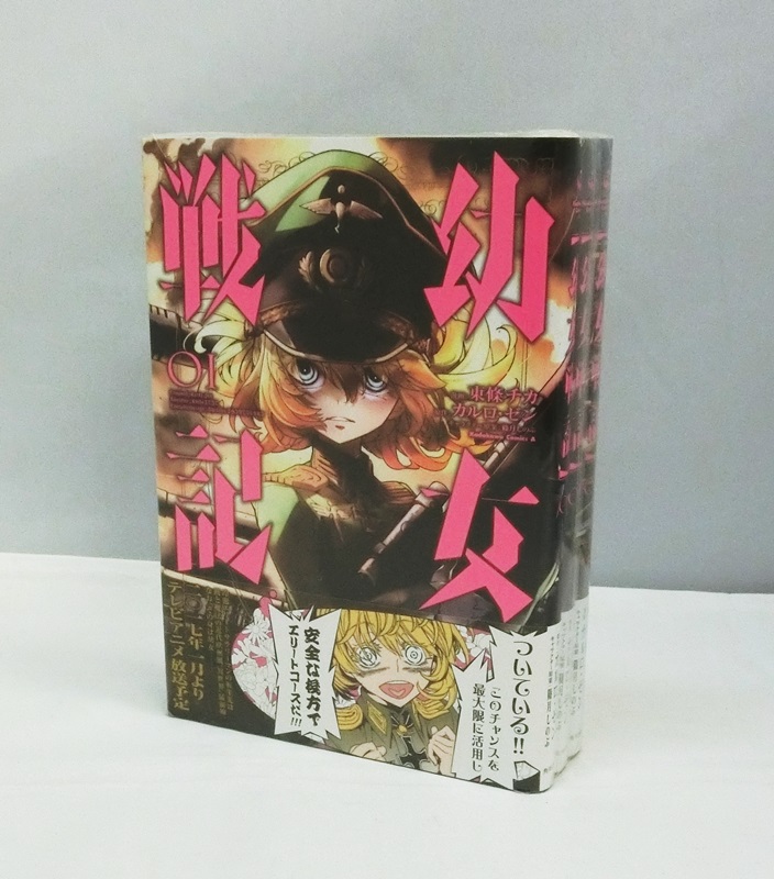 【中古】幼女戦記 1～3巻 以下続巻セット 角川書店【出雲店】