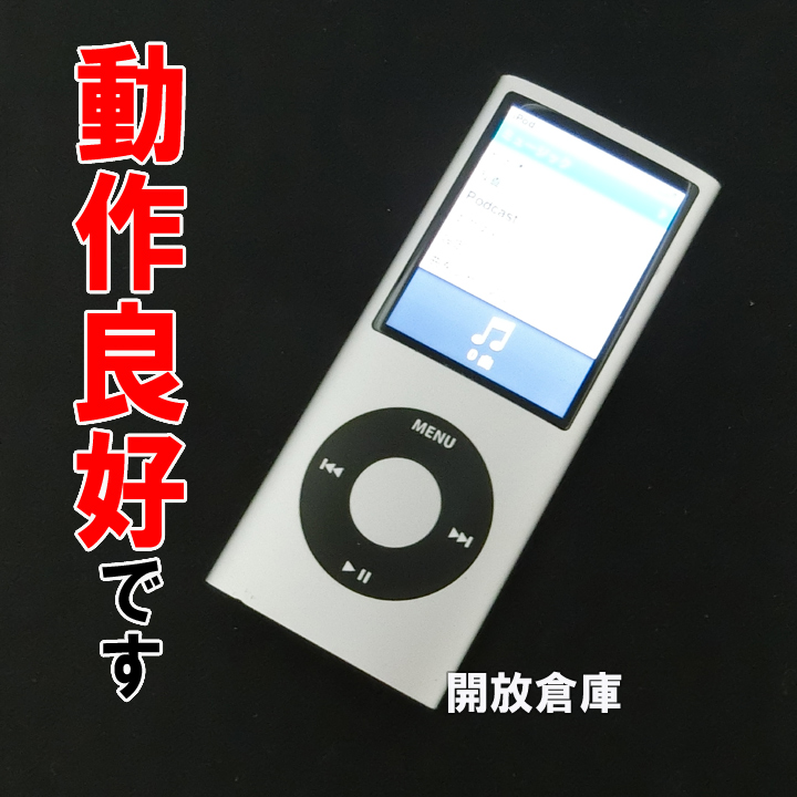 【中古】★動作良好です！Apple  iPod nano 8GB シルバー 第4世代 MB598J/A 【山城店】