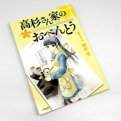 【中古】 古本 《男コミ》 高杉さん家のおべんとう 全１０巻セット（完結） 柳原望 メディアファクトリー 【山城店】