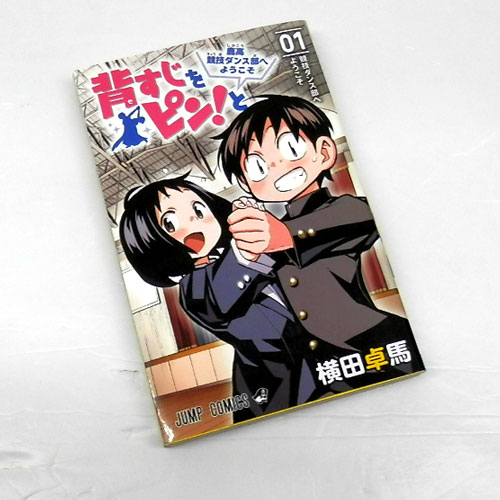 【中古】 古本 《男コミ》 背すじをピン!と 全10巻セット（完結） 横田 卓馬 集英社 【山城店】