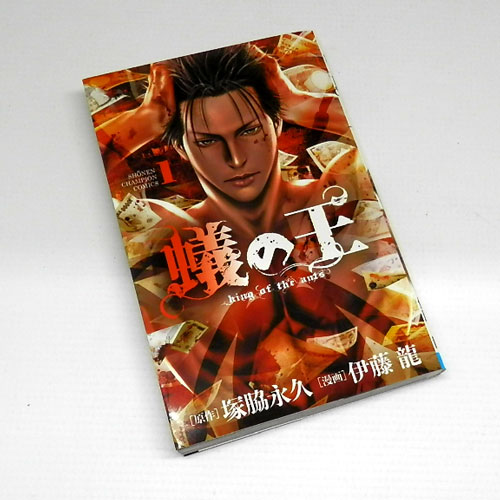 開放倉庫 中古 古本 男コミ 蟻の王 １ ６巻 最新刊 セット 伊藤龍 塚脇永久 秋田書店 山城店 古本 少年コミック