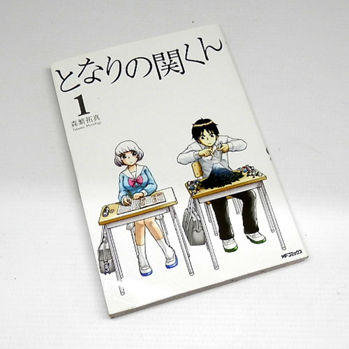 【中古】 古本 《男コミ》 となりの関くん １～１０巻(最新刊) セット 森繁拓真 メディアファクトリー 【山城店】