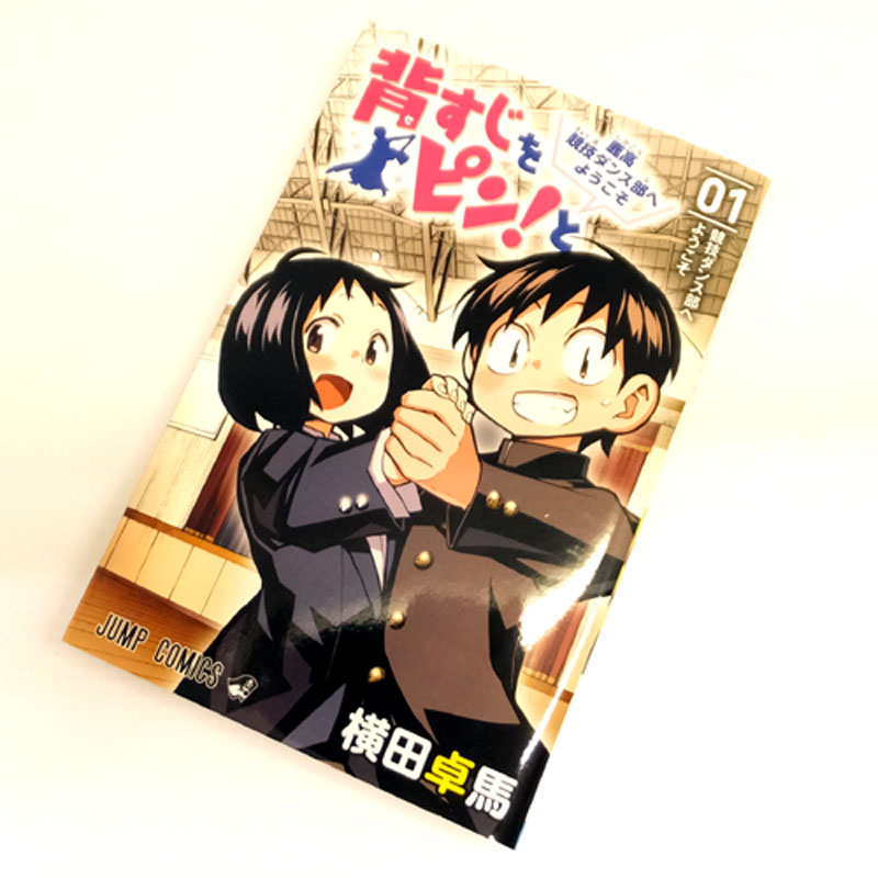 【中古】 古本  《男コミ》 背すじをピン！と ～鹿高競技ダンス部へようこそ～ 全10巻セット (完結) 横田卓馬 集英社【山城店】