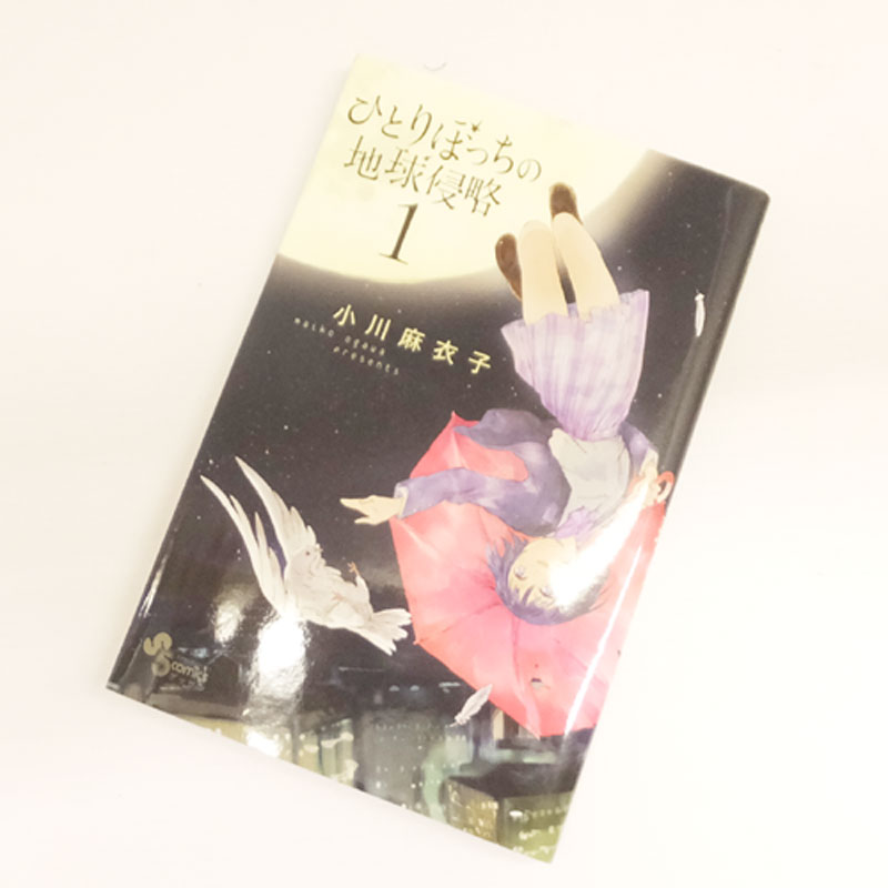 【中古】 古本 《男コミ》 ひとりぼっちの地球侵略 1～12巻 最新刊セット(続刊) 小川麻衣子 小学館【山城店】