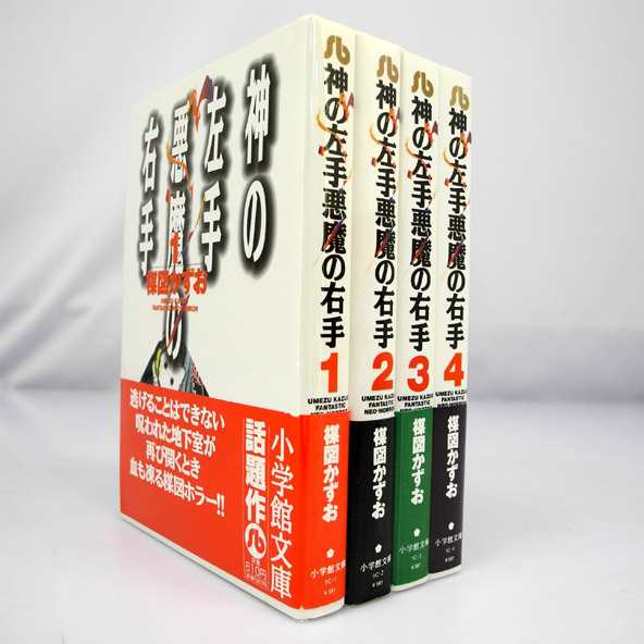 【中古】神の左手悪魔の右手(文庫版) 全4巻 完結セット/ 小学館/楳図 かずお/少年コミック/古本/漫画【桜井店】