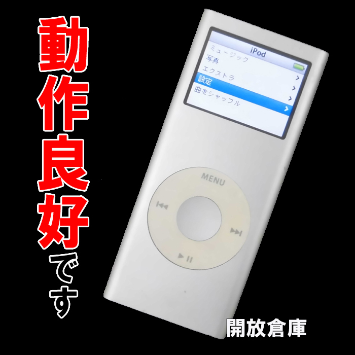 【中古】★動作良好！Apple iPod nano 2GB シルバー 第2世代 MA477J/A 【山城店】