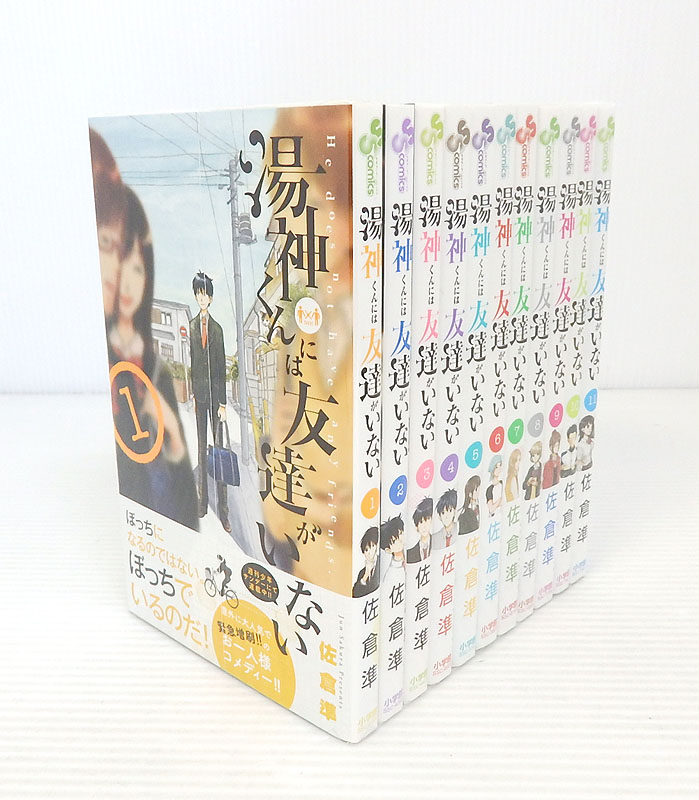 【中古】湯神くんには友達がいない 1～11巻セット 以下続巻セット【米子店】