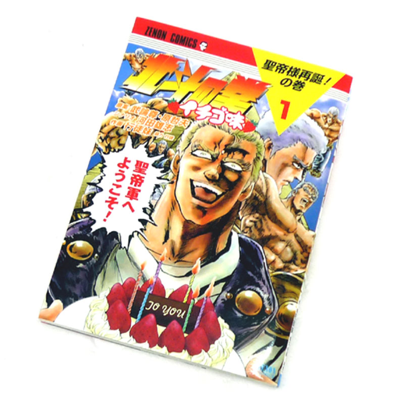 【中古】 古本 《男コミ》 北斗の拳 イチゴ味 1～7巻 最新刊セット(続刊) 行徒妹 徳間書店【山城店】