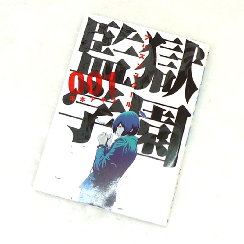 【中古】  古本 《男コミ》 監獄学園 1～25巻 最新刊セット(続刊)  平本アキラ 講談社【山城店】