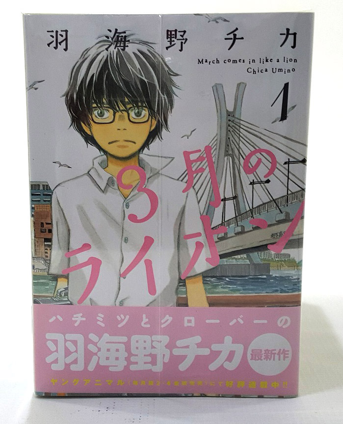 【中古】3月のライオン 1-12巻セット 以下続刊 著：羽海野ﾁｶ 白泉社 青年漫画 ［3］【福山店】