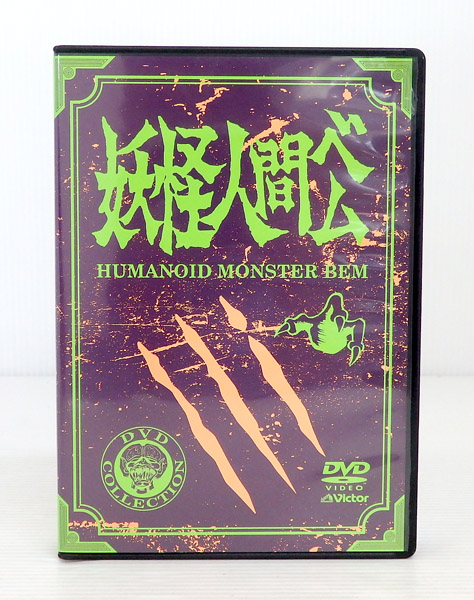 【中古】妖怪人間ベム オリジナル版 DVD-BOX 通常版【米子店】
