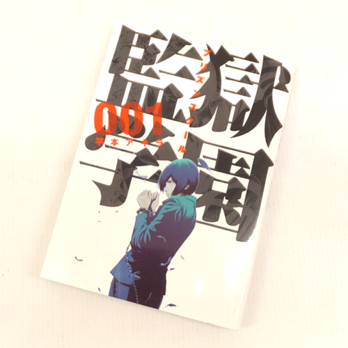 【中古】古本 《男コミ》 監獄学園 1～25 巻 最新セット(続刊) 平本アキラ  講談社 【山城店】