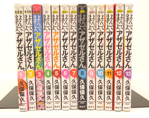 開放倉庫 中古 古本 男コミ よんでますよ アザゼルさん 1 13巻 最新セット 続刊 久保保久 講談社 山城店 古本 少年コミック