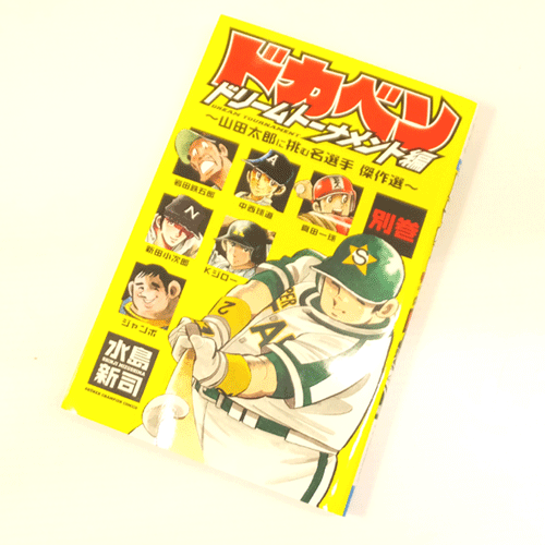 【中古】古本 《男コミ》      ドカベン ドリームトーナメント編・傑作選  1～7巻 最新セット(続刊)    水島新司   秋田書店    【山城店】