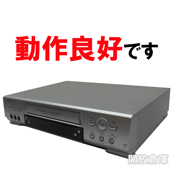 【中古】MITSUBISHI VHSビデオデッキ HV-H300 【山城店】