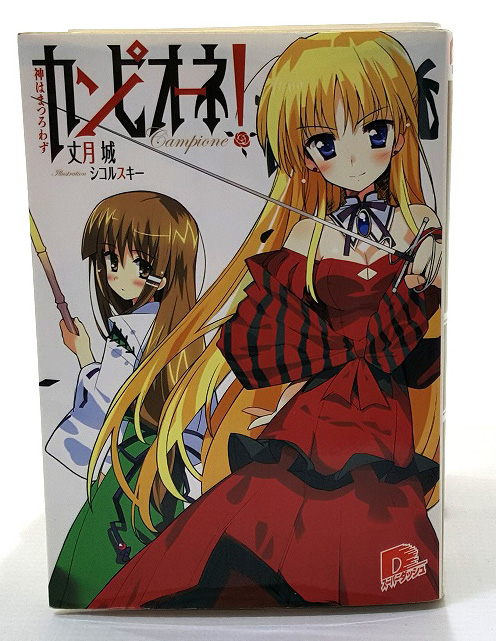 【中古】カンピオーネ！ 1-20巻 以下続刊 著：丈月城 シコルスキー 集英社  ［4］【福山店】