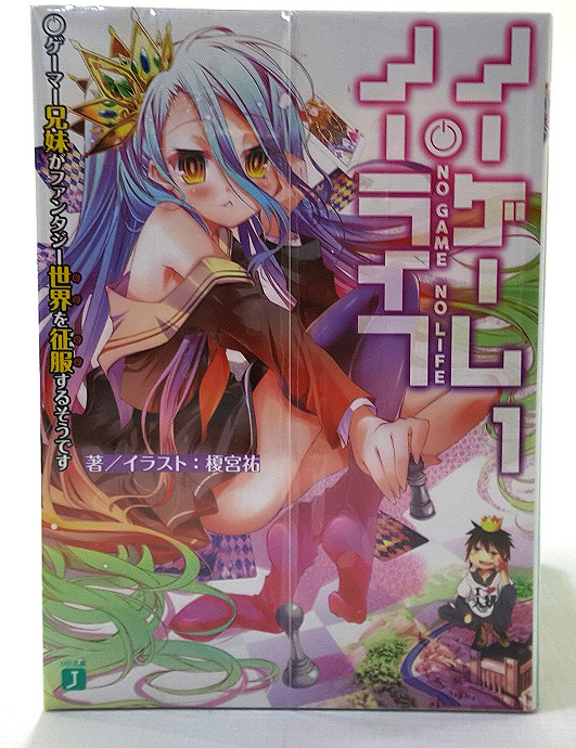 【中古】オマケ1冊付き！ノーゲーム・ノーライフ 1-9巻セット 著：榎宮祐 メディアファクトリー ［4］【福山店】