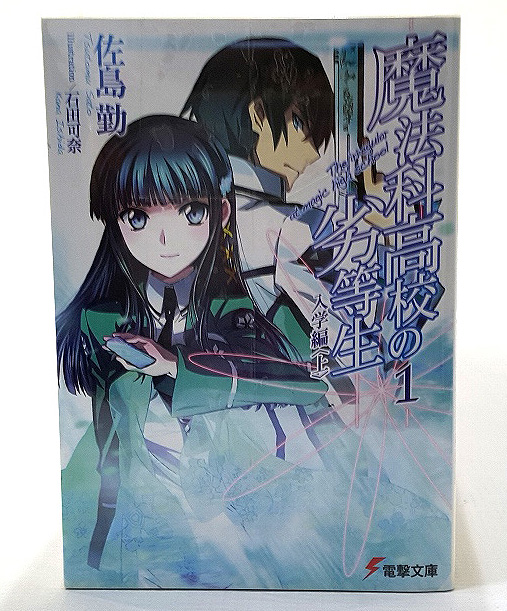 【中古】オマケ1冊付き！魔法科高校の劣等生 1-22巻セット  著：佐島勤 アスキー・メディアワークス ［4］【福山店】