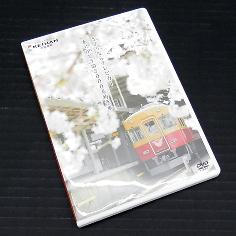 【中古】《DVD》京阪電車オジリナルDVD さようならテレビカーありがとう旧3000系特急車 /電車【山城店】