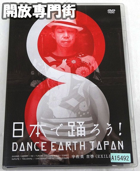 【中古】日本で踊ろう! DANCE EARTH JAPAN  EXILE USA ［29］【福山店】