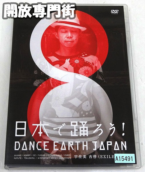【中古】日本で踊ろう! DANCE EARTH JAPAN  EXILE USA ［29］【福山店】