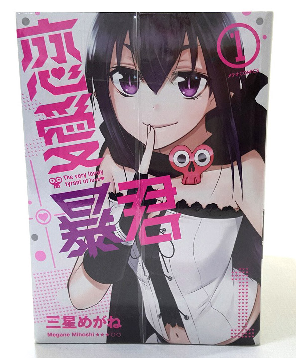 【中古】11.5巻付き★恋愛暴君  1-11巻セット 著：三星めがね ほるぷ出版 少年漫画  ［3］【福山店】