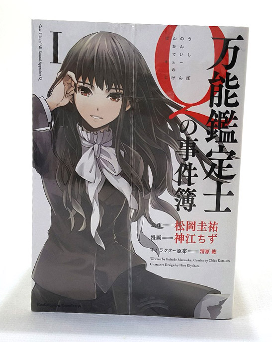 開放倉庫 中古 万能鑑定士qの事件簿 1 10巻セット 全巻セット 著 松岡圭祐 清 Kadokawa 青年漫画 3 福山店 古本 少年コミック