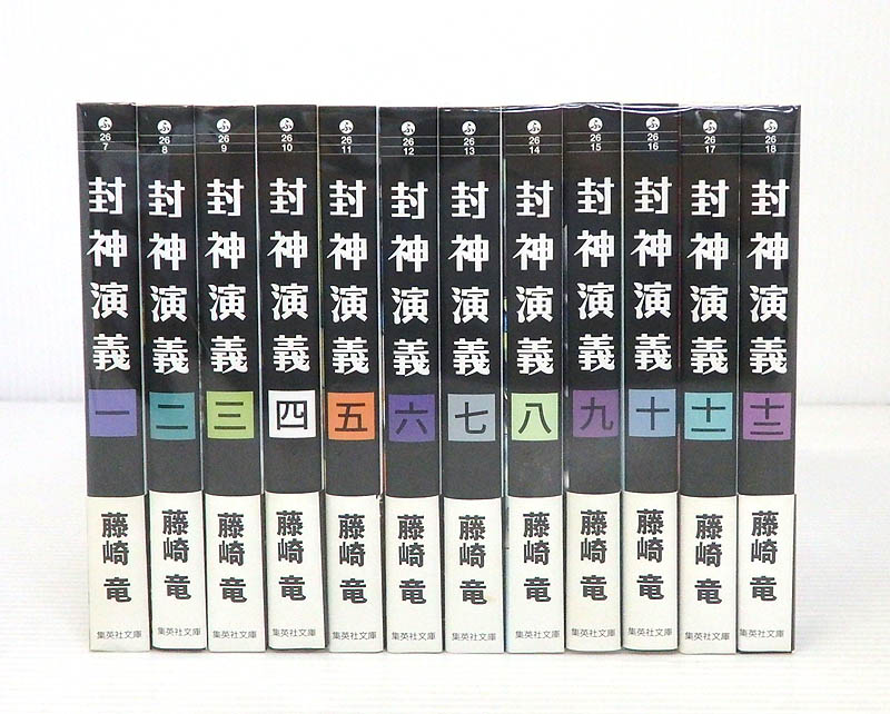 開放倉庫 | 【中古】封神演義 [文庫版] 全12巻セット 全巻・完結セット【米子店】 | 古本 | 少年コミック