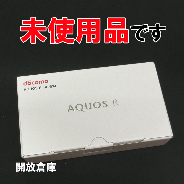 【中古】★判定〇！未使用品！ docomo SHARP AQUOS R SH-03J マーキュリーブラック【山城店】