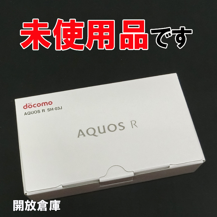 【中古】★判定〇！未使用品です！ docomo SHARP AQUOS R SH-03J ジルコニアホワイト【山城店】