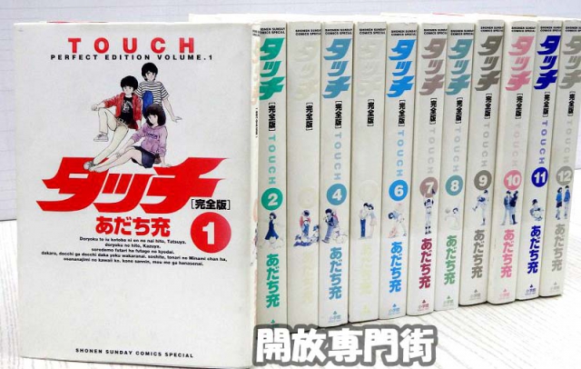 【中古】タッチ 完全版 1-12巻 著：あだち充 完結・全巻セットコミック 小学館 週刊少年サンデー[3]【福山店】