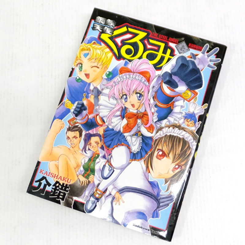 【中古】古本《男コミ》鋼鉄天使くるみ 全11巻セット(完結)  介錯 角川グループパブリッシング【山城店】