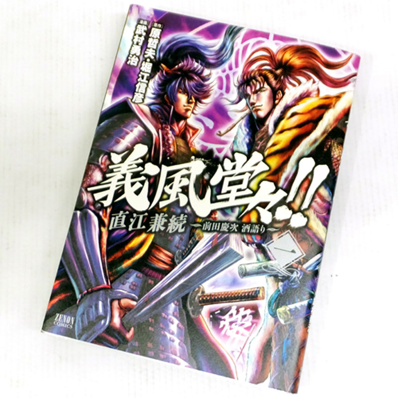 【中古】古本《男コミ》義風堂々 直江兼続 全10巻セット(完結)  武村勇治／原哲夫 徳間書店【山城店】