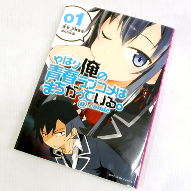 【中古】古本《男コミ》やはり俺の青春ラブコメはまちがっている。＠comic 1～9巻 最新刊セット(続刊) 渡航佳月 玲茅 スクウェア・エニックス【山城店】