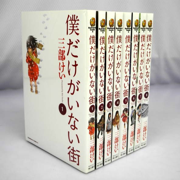 【中古】僕だけがいない街 全8巻 完結セット 角川書店 三部けい 青年 コミック 古本 漫画