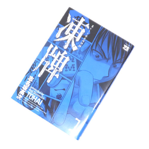 【中古】古本 《 男コミ》 凍牌 全12巻セット(完結)  志名坂高次 秋田書店【山城店】