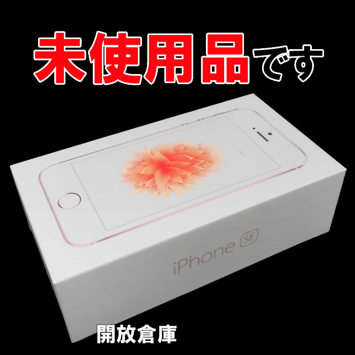 ★判定○！未使用品です！au Apple iPhone SE 16GB MLXN2J/A ローズゴールド【山城店】