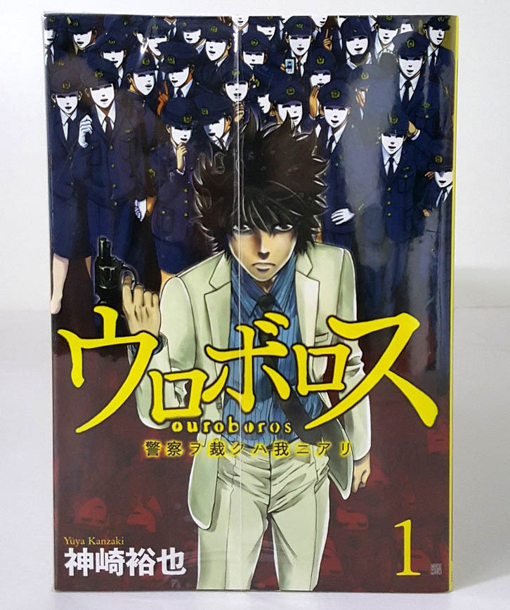 【中古】ウロボロス -警察ヲ裁クハ我ニアリ- 1-24巻 完結・全巻 神崎裕也 新潮社 古本 セットコミック［3］【福山店】