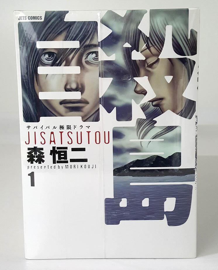 【中古】自殺島 1-17巻 完結・全巻 サバイバル極限ドラマ  森恒二 白泉社  古本 セットコミック［3］【福山店】