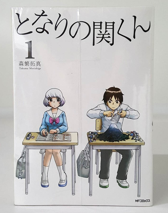 【中古】となりの関くん  1-10巻 以下続刊 MFコミックス フラッパーシリーズ KADOKAWA  古本 セットコミック［3］【福山店】