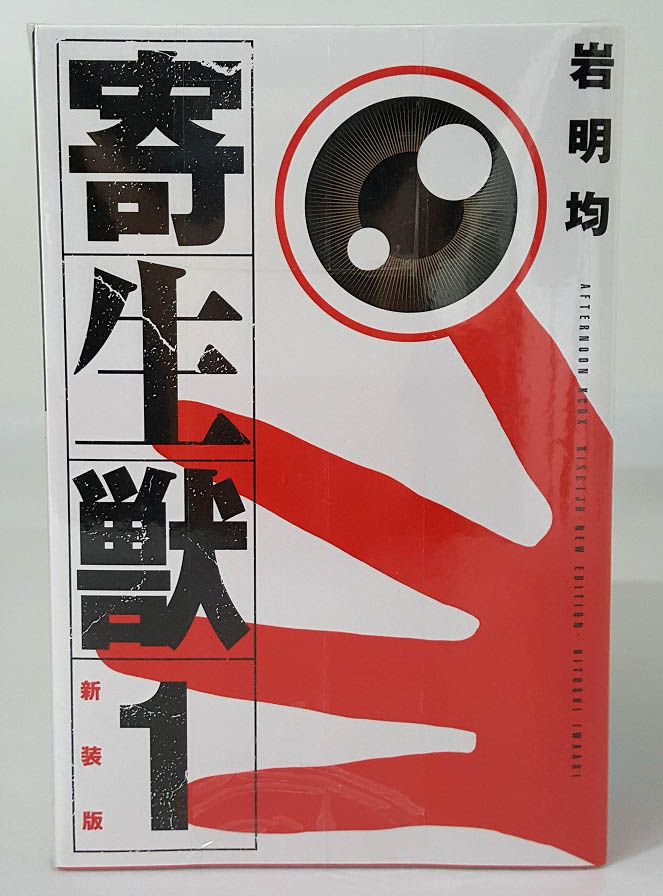 【中古】おまけ1冊付き寄生獣 新装版  1-10巻 完結・全巻  岩明均  アフタヌーンKC  古本 セットコミック［3］【福山店】