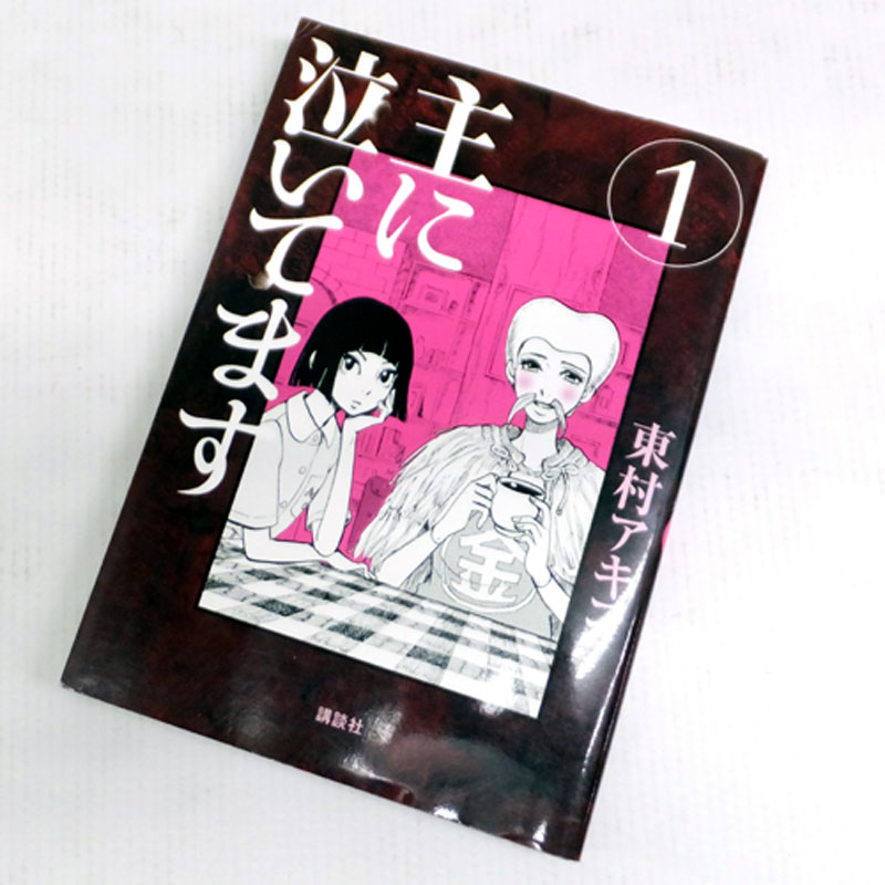 【中古】古本《男コミ》主に泣いてます 全10巻セット(完結) 東村アキコ 講談社【山城店】