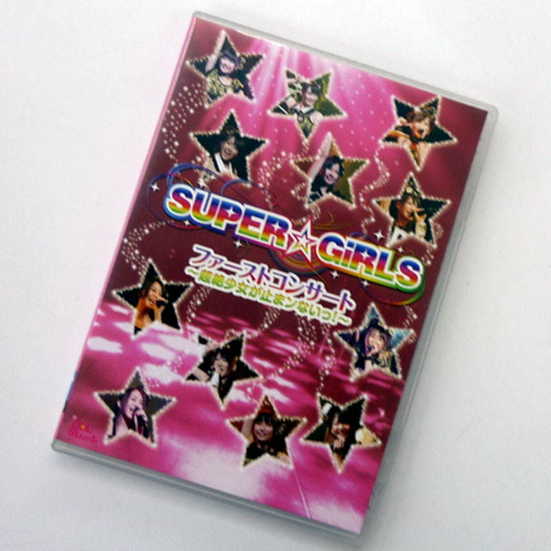 【中古】 SUPER☆GiRLS ファーストコンサート ～超絶少女が止まンないっ！～ / 女性アイドル / DVD【山城店】