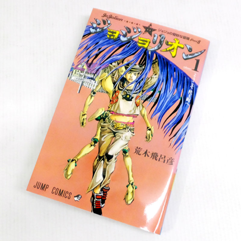 【中古】 古本 《男コミ》ジョジョリオン  1～15巻 最新刊セット(続刊) 荒木飛呂彦 集英社【山城店】